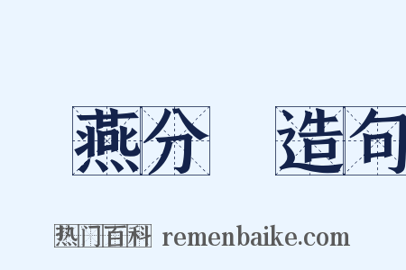 勞燕分飛造句是什么意思的图片